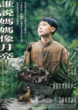 谁说妈妈像月亮全集