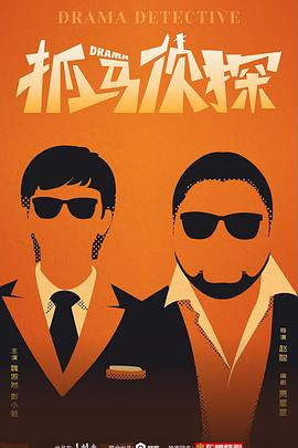 抓马侦探全集