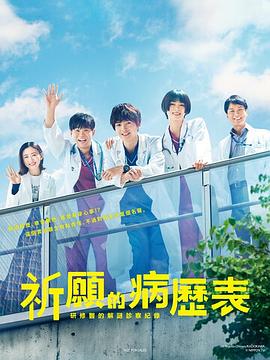 祈愿病历簿研修医的解谜诊察记录全集