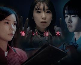 恐怖绘本第四季全集