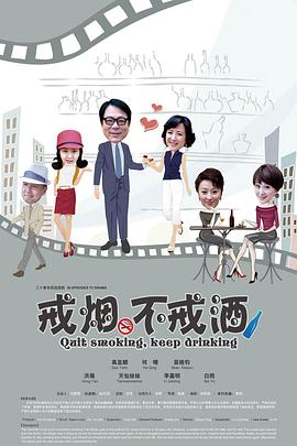 戒烟不戒酒(2013)全集