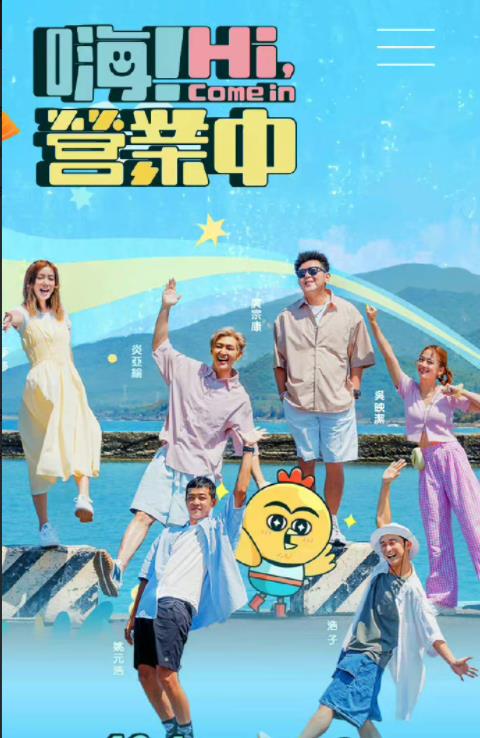 嗨！营业中全集