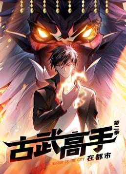 古武高手在都市动态漫画第二季全集