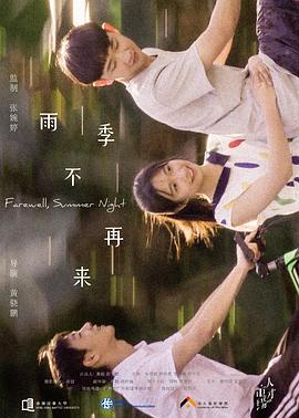 雨季不再来全集