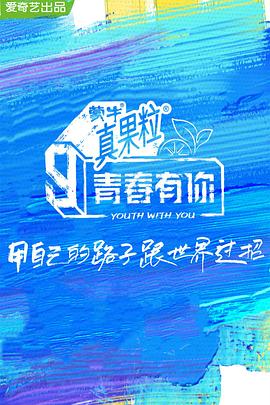 青春有你第三季全集