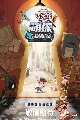 萌探探探案全集