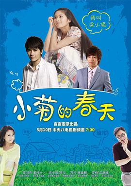 小菊的春天全集