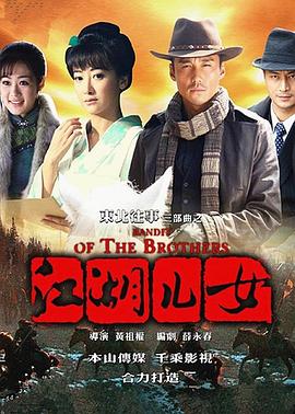 东北往事之江湖儿女全集