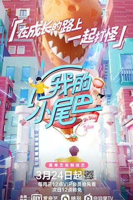 我的小尾巴第一季全集