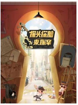 探头探脑来探案全集