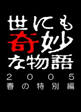 世界奇妙物语 05春之特别篇全集