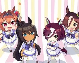 赛马娘四格第二季全集