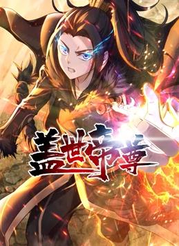 盖世帝尊动态漫画全集