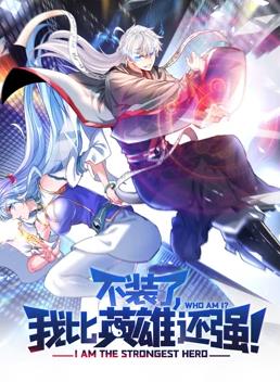 不装了，我比英雄还强动态漫画全集