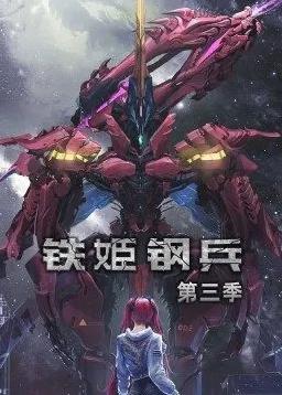 铁姬钢兵第三季动态漫画全集