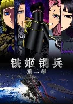 铁姬钢兵第二季动态漫画全集