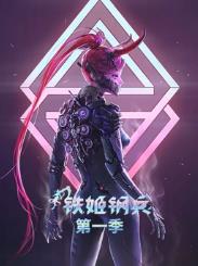 铁姬钢兵第一季动态漫画全集