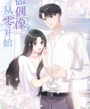 从零开始做偶像动态漫画全集