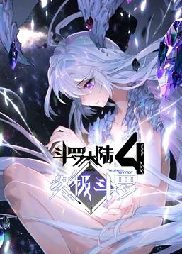 斗罗大陆4终极斗罗动态漫画全集