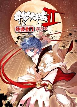斗罗大陆2绝世唐门动态漫画第4季全集