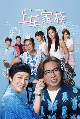 上车家族粤语版全集