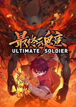 最终魂意动态漫画全集