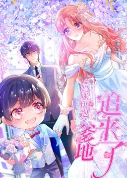 妈咪快跑：爹地追来了动态漫画全集