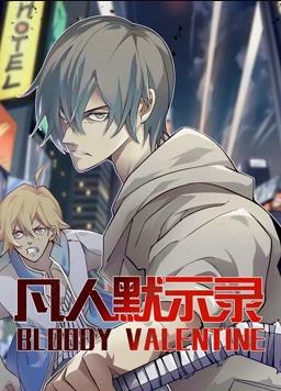 凡人默示录动态漫画第1季全集