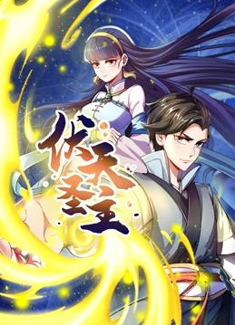 伏天圣主动态漫画全集