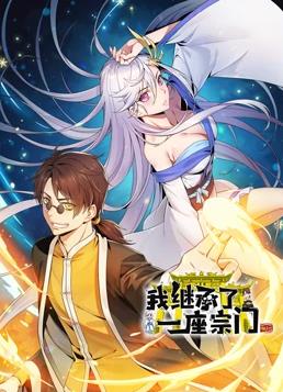 我继承了一座宗门动态漫画全集