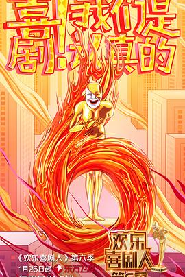 欢乐喜剧人第六季全集