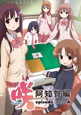 天才麻将少女：阿知贺篇全集