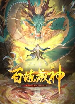 百炼成神动态漫画全集