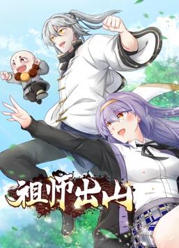 祖师出山动态漫画第1季全集