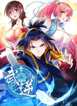 武逆动态漫画第2季全集