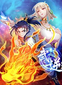 武逆动态漫画第3季全集