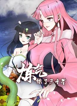 炼气练了三千年动态漫画全集