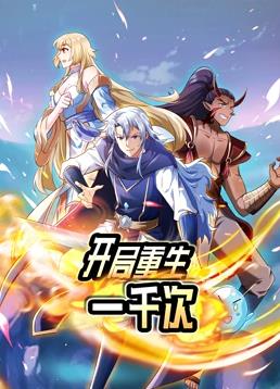 开局重生一千次动态漫画第1季全集