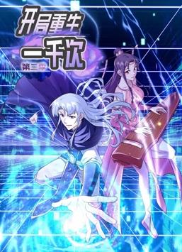 开局重生一千次动态漫画第2季全集