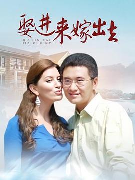 娶进来嫁出去全集