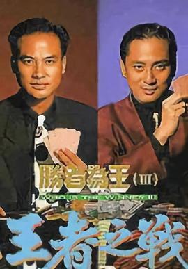 胜者为王3王者之战粤语版全集
