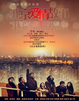 北京爱情故事全集