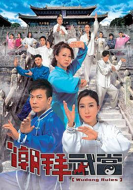 潮拜武当粤语版全集