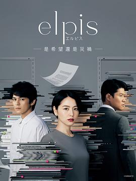 Elpis-希望、或者灾难-全集