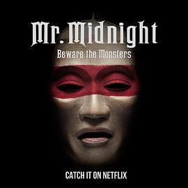 午夜先生：小心怪物第一季全集
