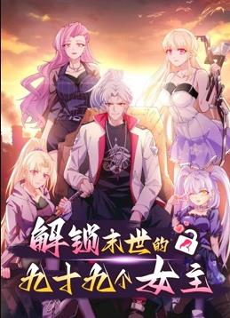 解锁末世的99个女主动态漫画第1季全集