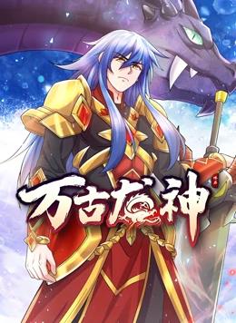 万古龙神动态漫画全集