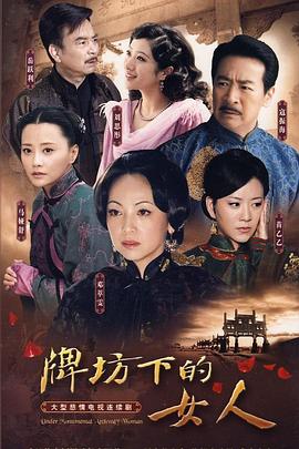 牌坊下的女人全集