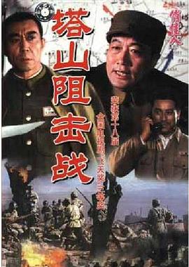 塔山阻击战全集