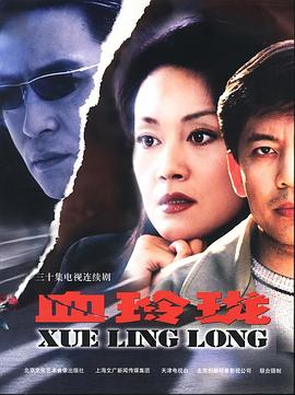 血玲珑全集